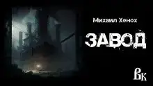 Завод