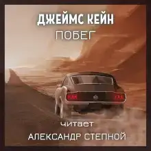 Побег