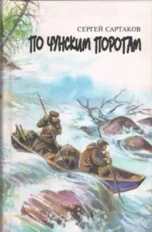 По чунским порогам