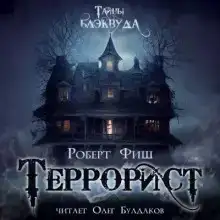 Террорист