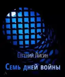 Семь дней войны