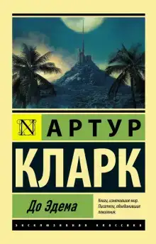 До Эдема