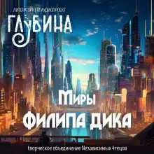 Миры Филипа Дика