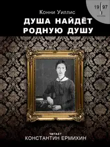 Душа найдёт родную душу. Вторжение и отторжение: хронологическая реинтерпретация двух стихотворений Эмили Дикинсон по Г. Дж. Уэллсу
