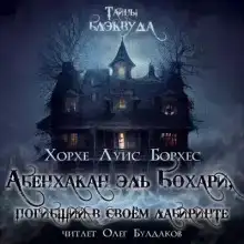 Абенхакан эль Бохари, погибший в своём лабиринте