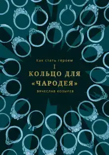 Кольцо чародея