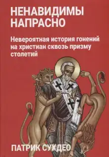 Ненавидимы напрасно