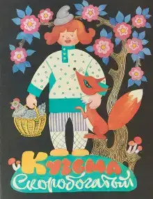 Кузьма скоробогатый
