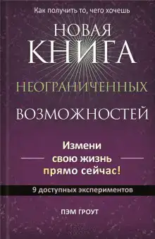 Новая книга неограниченных возможностей
