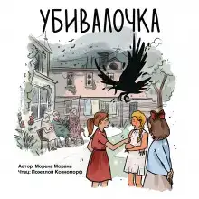 Убивалочка