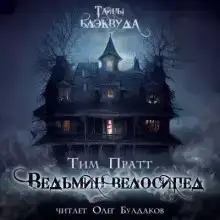 Ведьмин велосипед