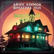Законный обряд