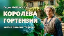 Королева Гортензия