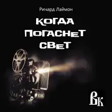 Когда погаснет свет