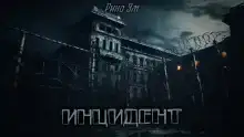 Инцидент