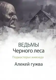 Подмастерье живоеда