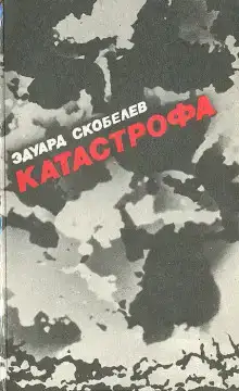 Катастрофа