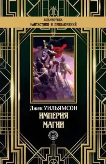 Империя магии