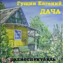 Дача
