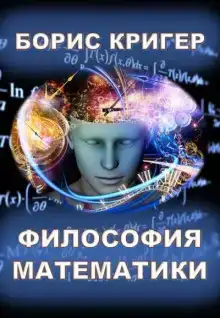 Философия математики