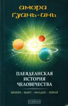 Плеядеанская история человечества