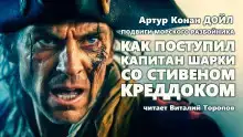 Как поступил капитан Шарки со Стефэном Краддоком