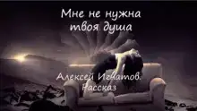 Мне не нужна твоя душа