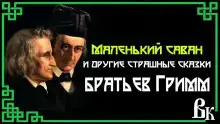 Маленький саван и другие страшные сказки