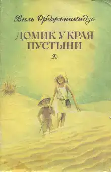 Домик у края пустыни