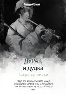 Дурак и дудка. Сказки Чёрного леса