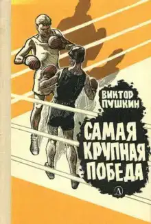 Самая крупная победа