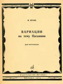 Вариации на тему Паганини