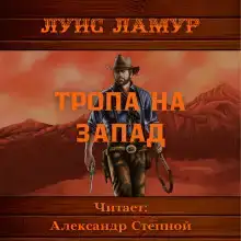 Тропа на запад