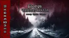 Рассказы