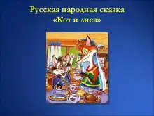 Кот и Лиса