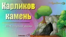 Карликов камень