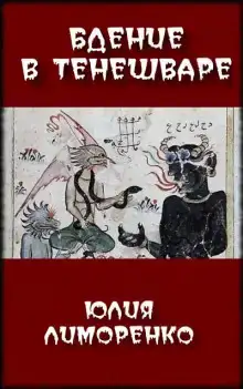 Бдение в Тенешваре