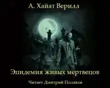 Эпидемия живых мертвецов