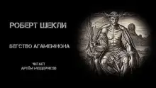 Бегство Агамемнона