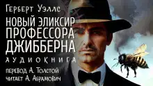 Новый эликсир профессора Джибберна
