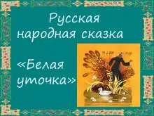 Белая уточка