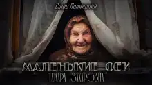 Тамара Захаровна