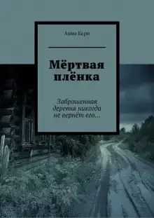 Мёртвая плёнка