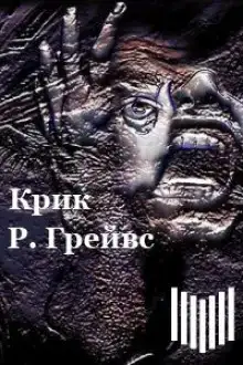 Крик