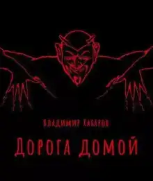 Дорога домой