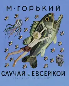 История с Евсейкой