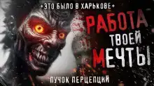 Жуткая работа в Харькове
