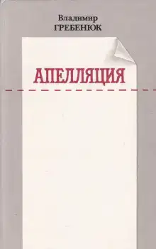 Апелляция