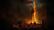 Имя тебе — ведьма