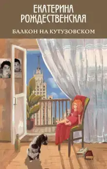 Балкон на Кутузовском